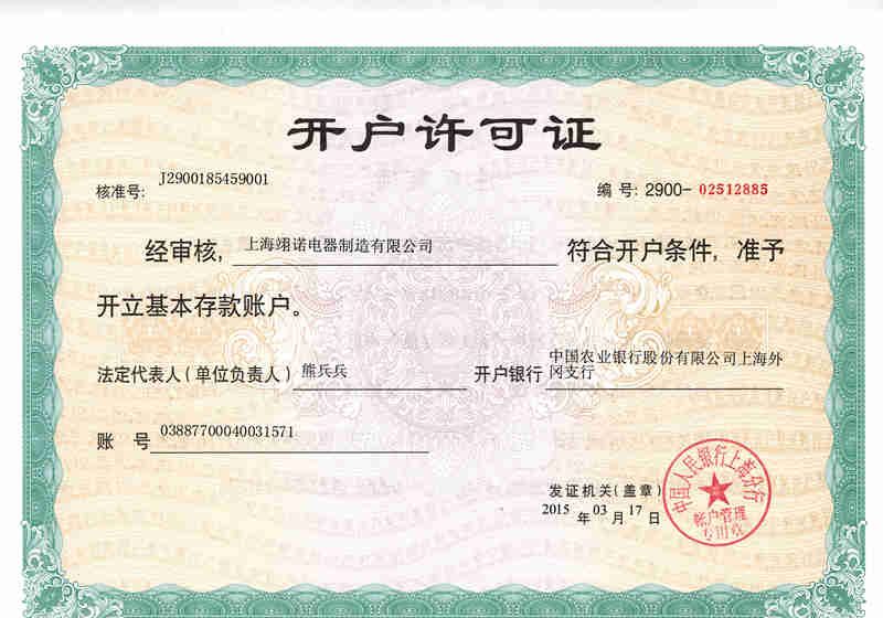 开户许可证